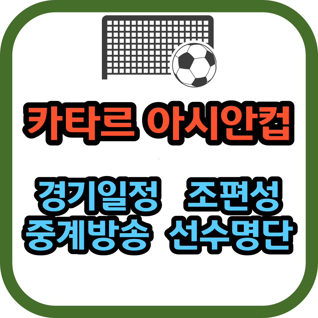 카타르 아시안컵 축구 경기일정 조편성 중계방송