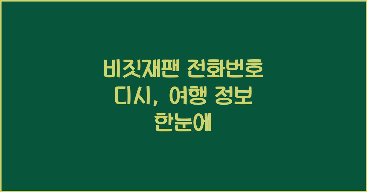 비짓재팬 전화번호 디시