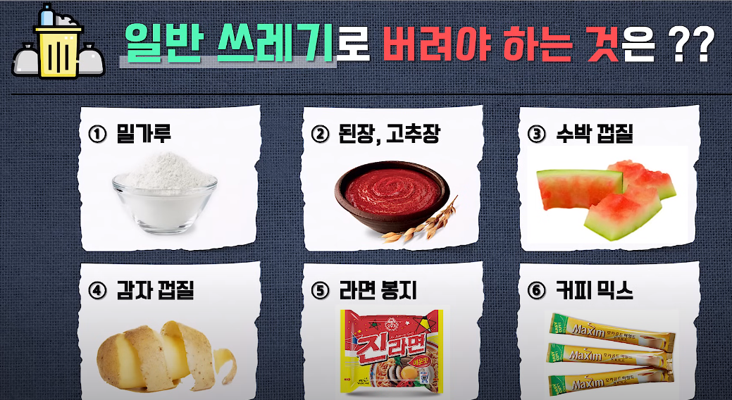 일반 쓰레기로 버려야 하는 것