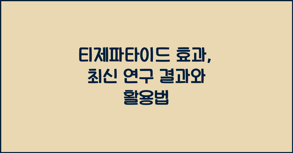 티제파타이드 효과