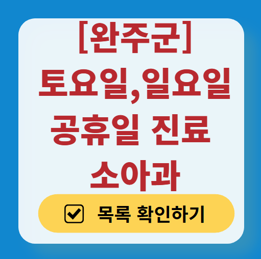 완주군 일요일 진료 소아과 추천 목록 ❘ 토요일 주말 공휴일 야간 문 여는 소아청소년과