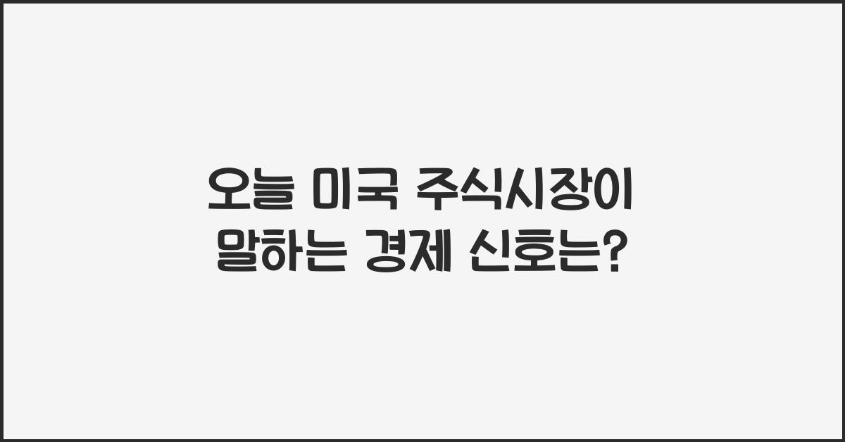 오늘 미국 주식시장