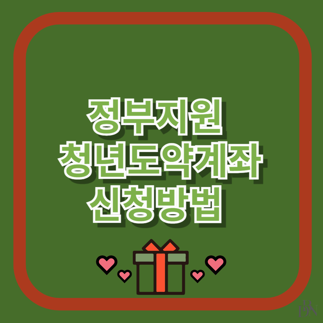 청년도약계좌, 나도 신청할 수 있을까? 지금 확인해보세요!