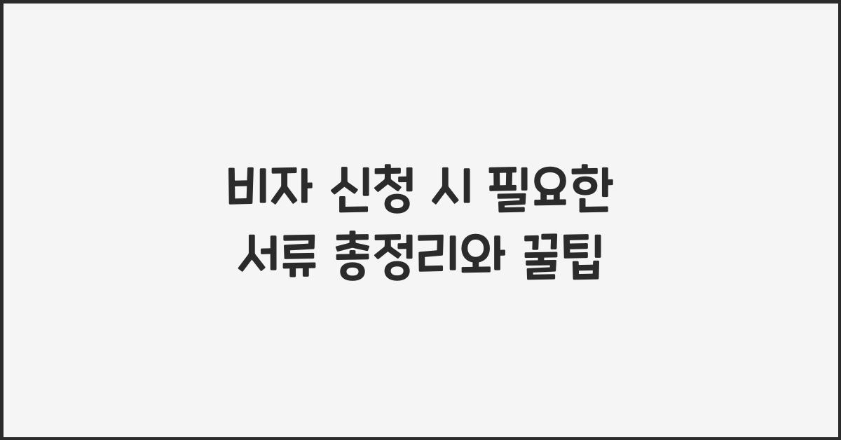 비자 신청 시 필요한 서류