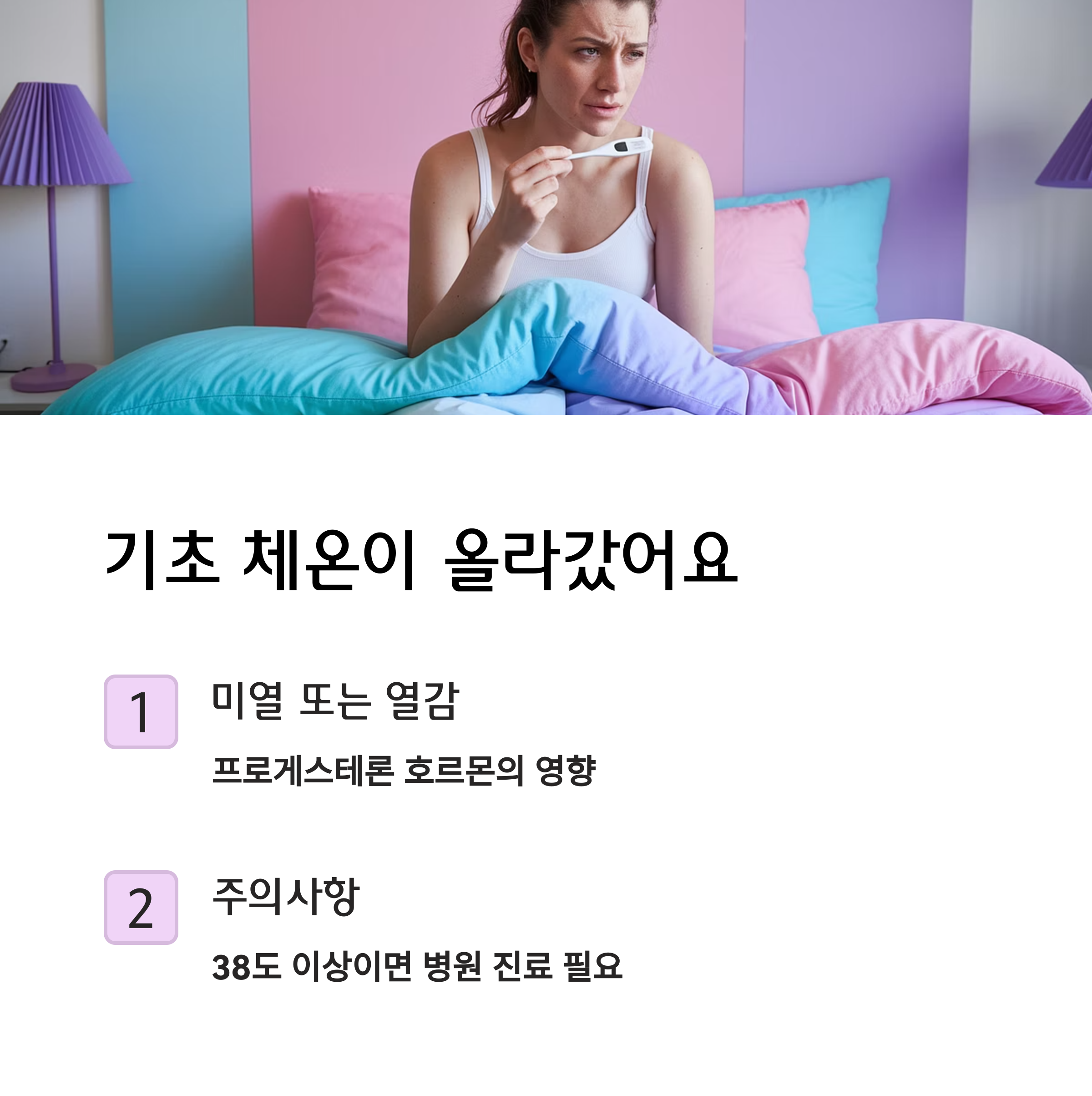 [임신 초기신호] &ndash; 체온 상승은 호르몬 영향