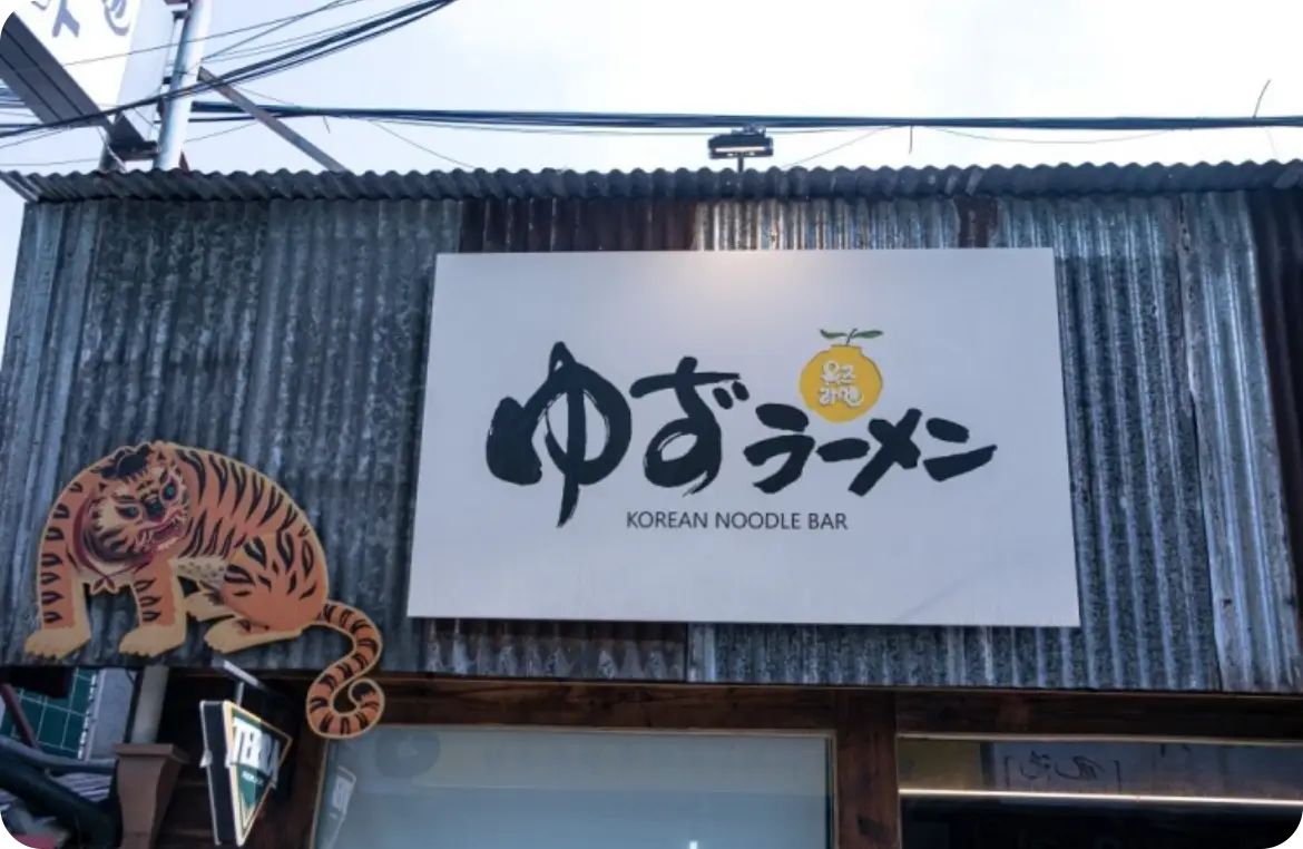 안국-도마-유즈라멘-외관-사진