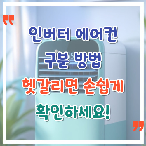 인버터에어컨구분방법-헷갈리면-손쉽게-확인하세요