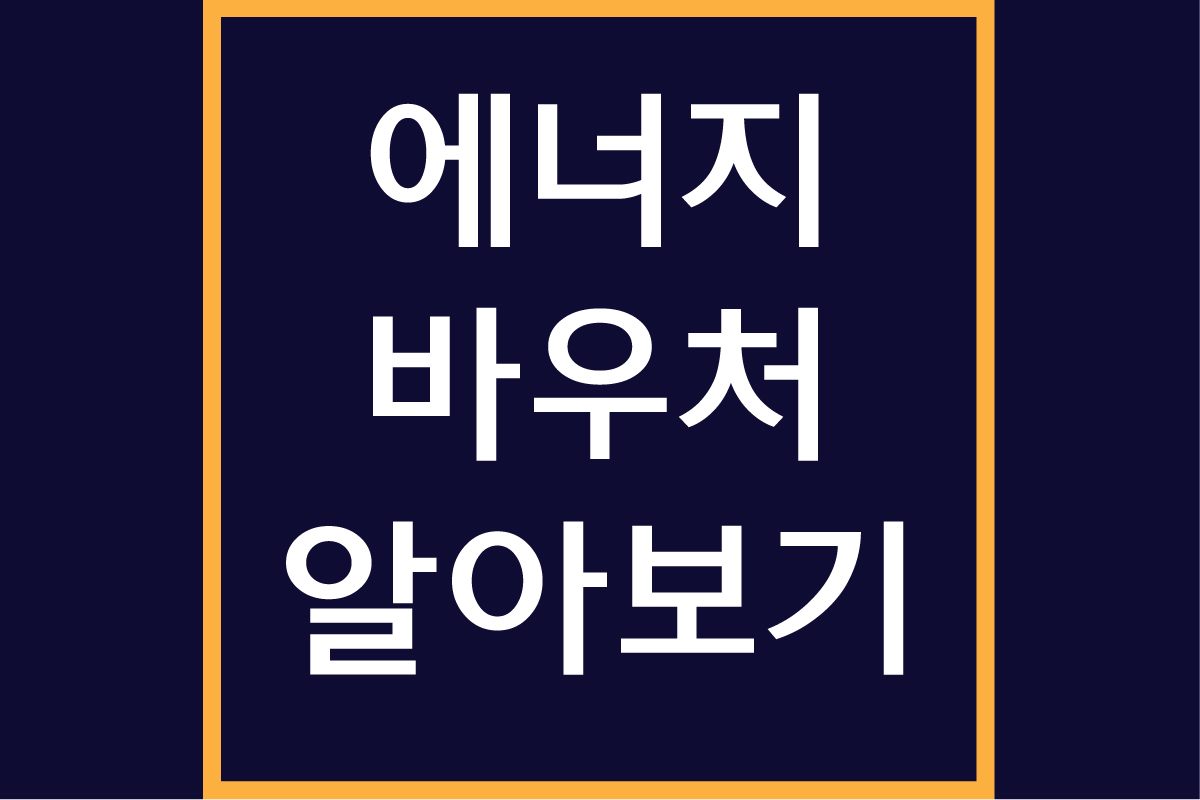 에너지 바우처