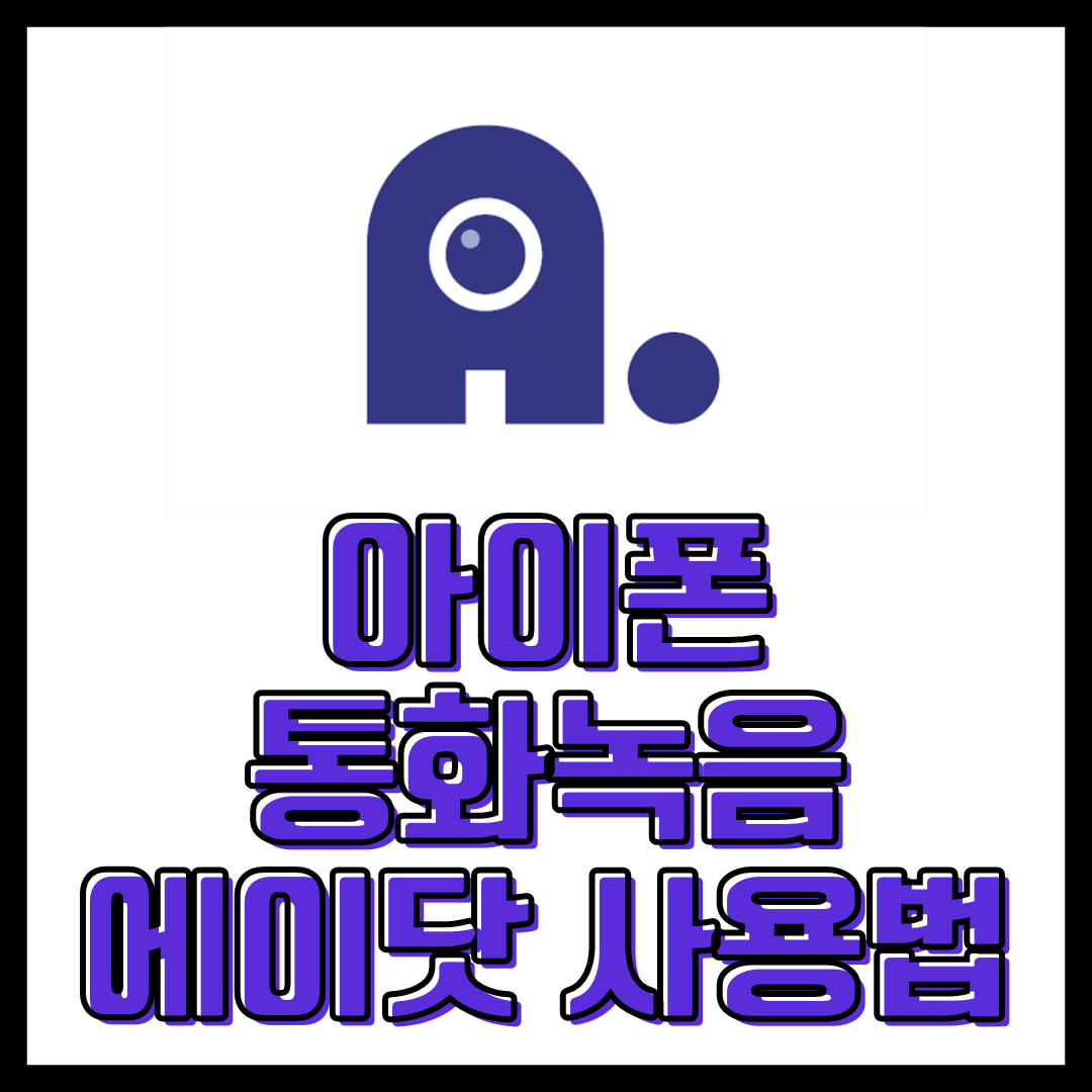 아이폰 전화녹음