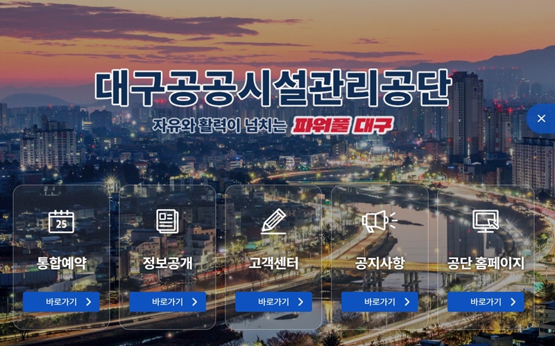 대구 공공시설관리공단 공식포털 메인 화면