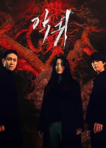 드라마 악귀 후기