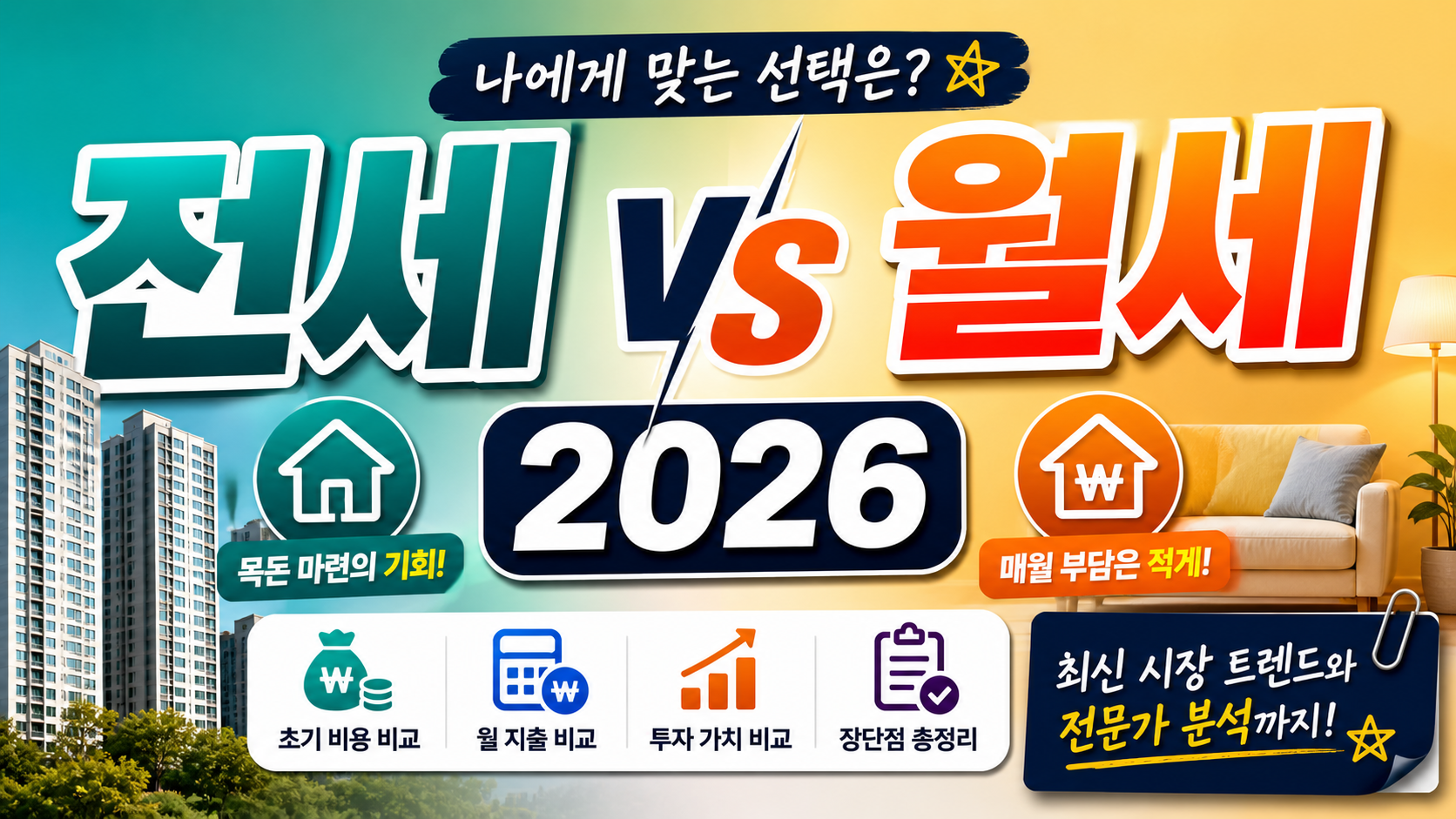 전세 vs 월세 2026