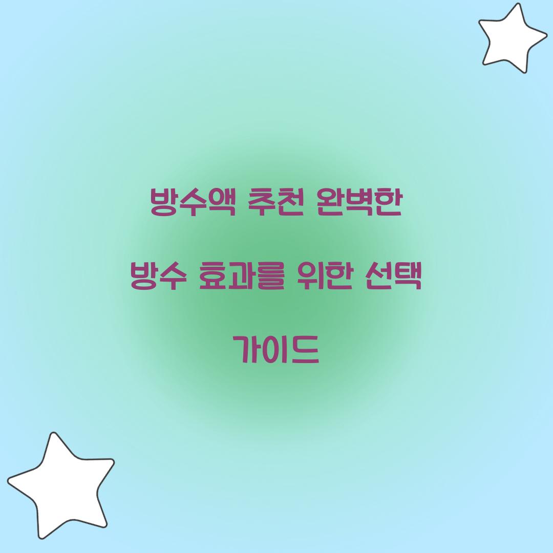 방수액 추천
