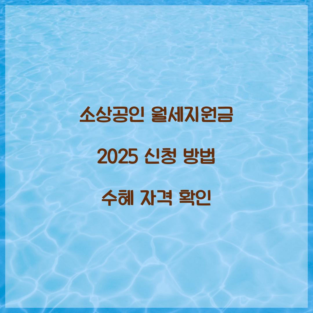 소상공인 월세지원금