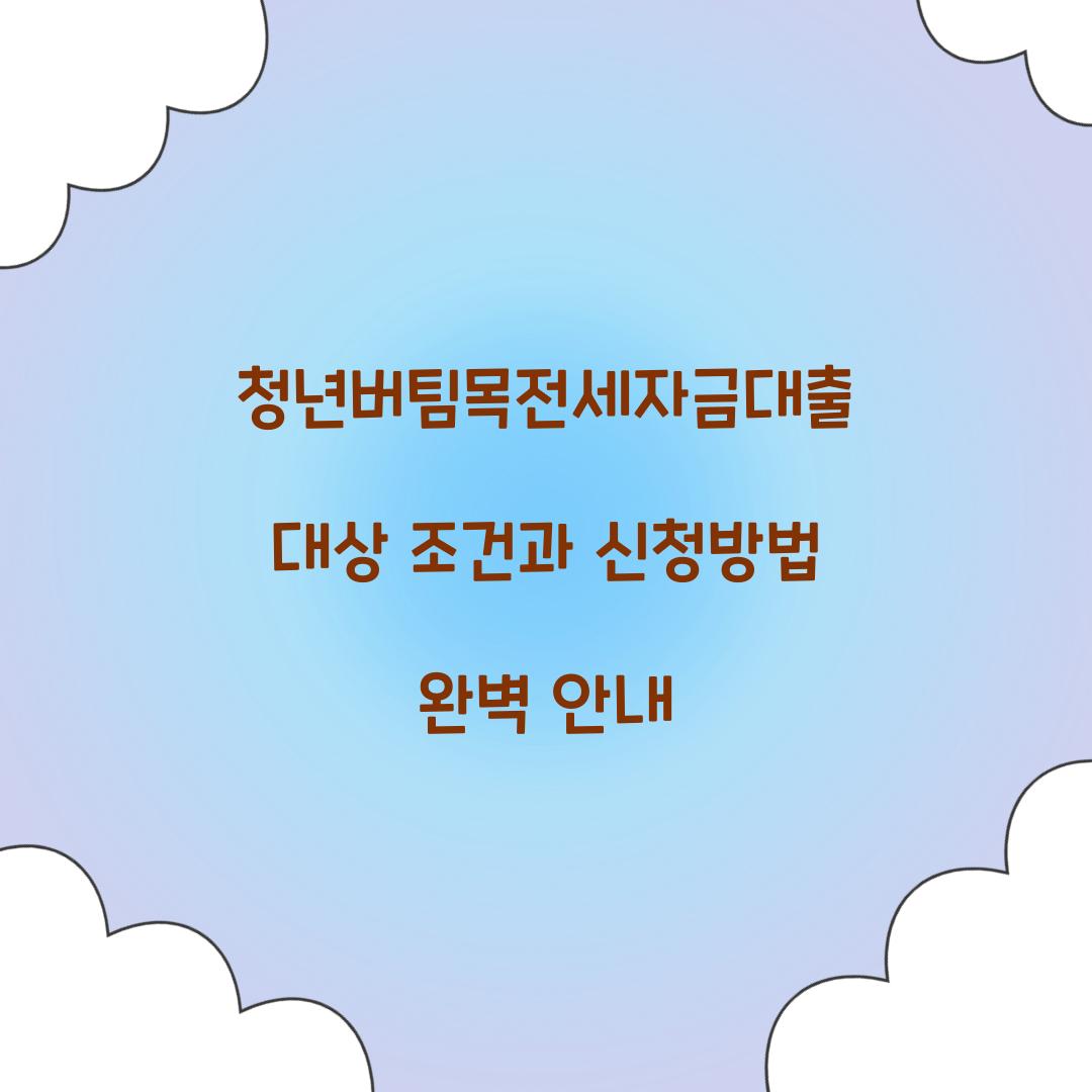 청년버팀목전세자금대출 대상 조건