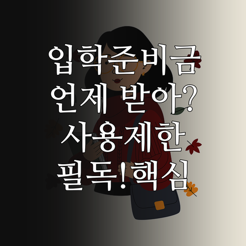 입학준비금 지급 시기와 사용 제한 업..