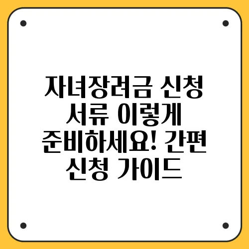 자녀장려금 신청 서류 이렇게 준비하세요! 간편 신청 가이드
