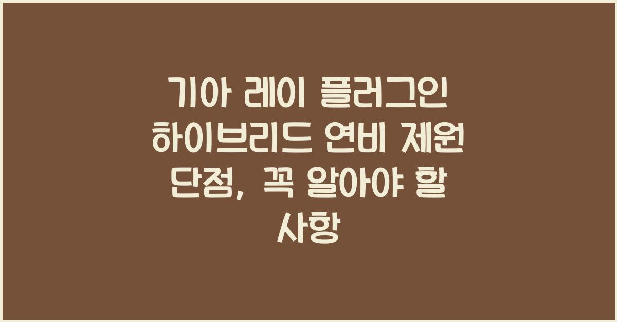 기아 레이 플러그인 하이브리드 연비 제원 단점