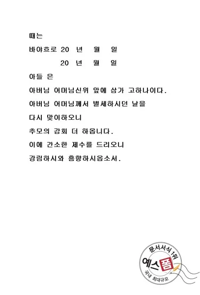 한글 축문쓰는 방법 예시 부모님 조부모님 정리자료_9