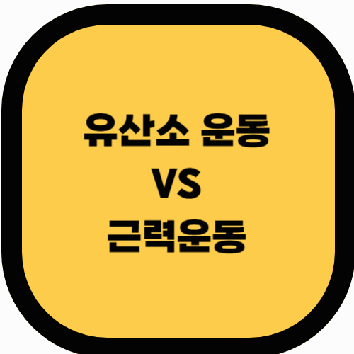 유산소 운동 vs 근력 운동: 다이어트에 효과적인 운동은?