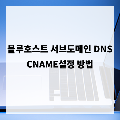 블루호스트 Cname