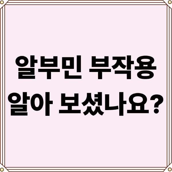 알부민, 섭취 전에 부작용 알아 보셨나요?