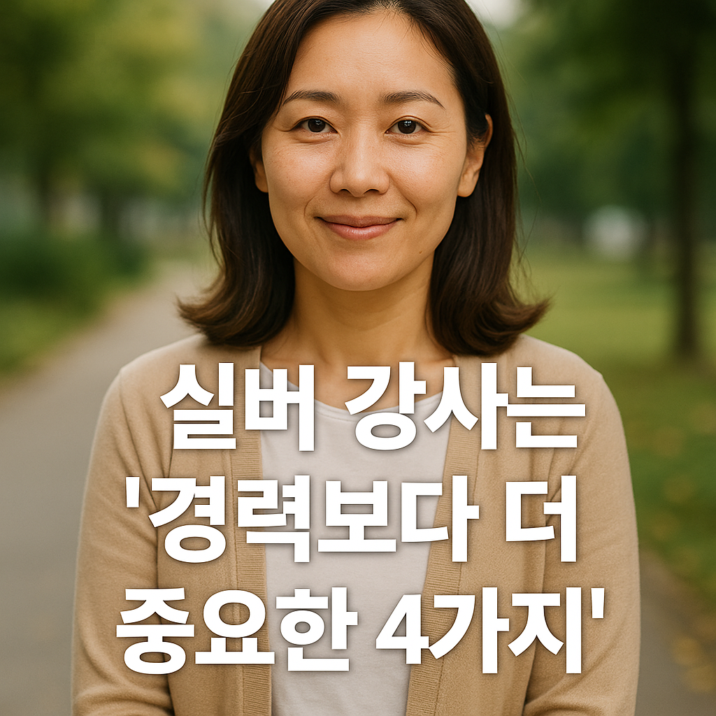 실버 강사 경력보다 더 중요한 4가지