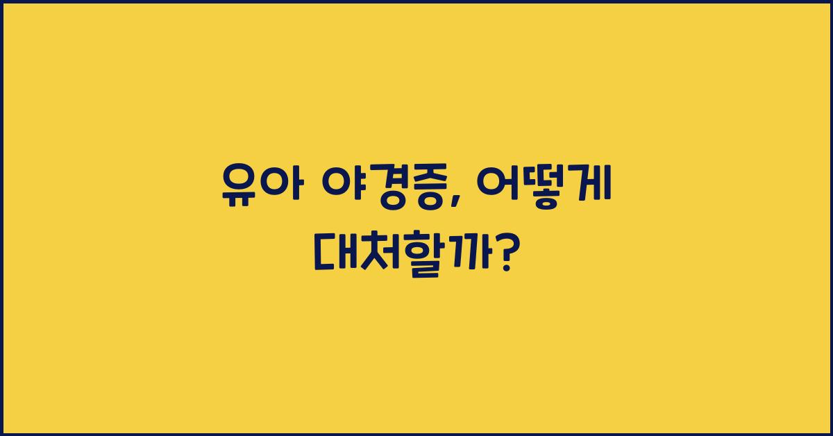 유아 야경증