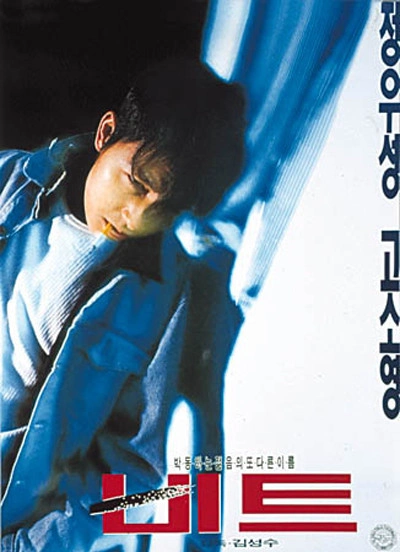 1997년 김성수 감독&#44; 정우성 주연의 비트