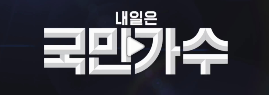 내일은 국민가수 재방송 볼수 있는 방법