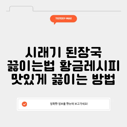 시래기 된장국 끓이는법 황금레시피 맛있게 끓이는 방법