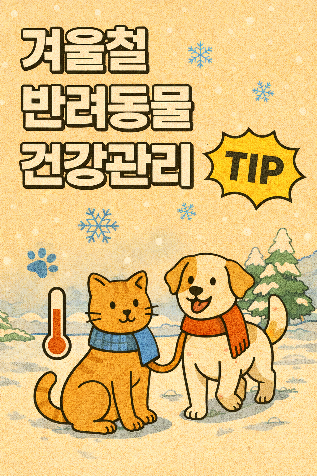 겨울철 반려동물 건강 관리 TIP 관련사진