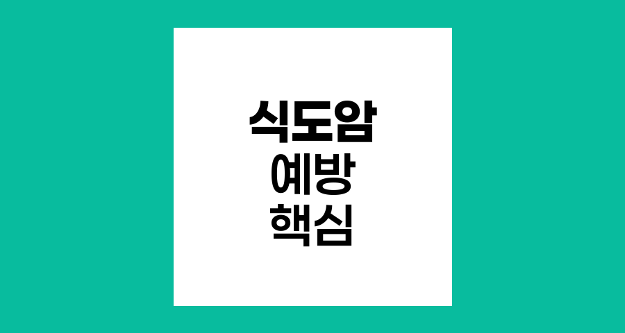 식도암 예방 핵심 가이드