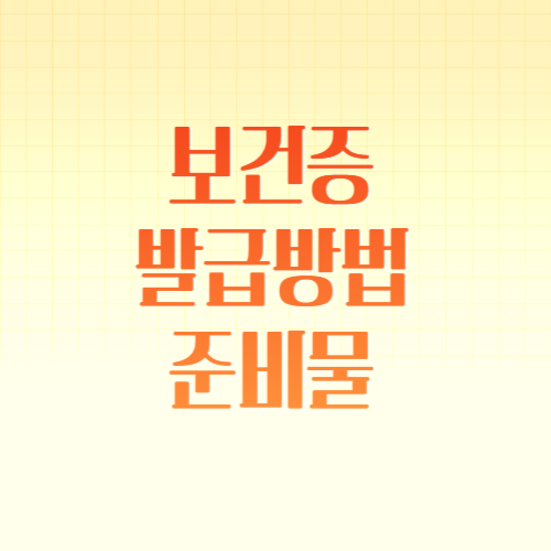 보건증 발급 준비물 발급방법 재발급