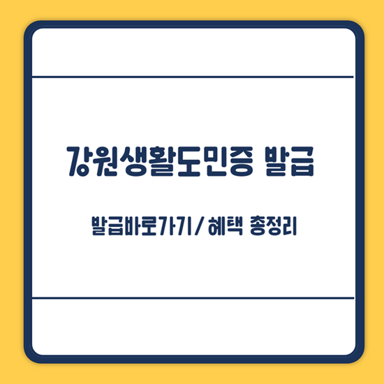모바일 강원생활도민증 신청방법