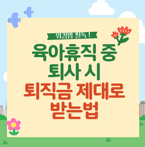 육아휴직중 퇴사시 퇴직금 제대로 받는법