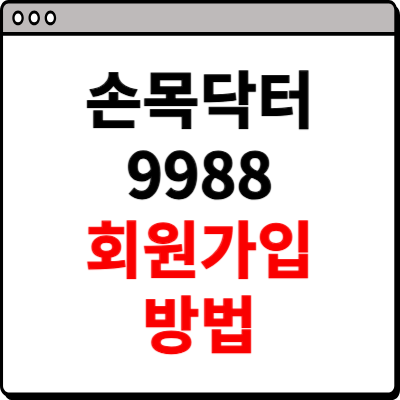 손목닥터 9988 회원가입 절차