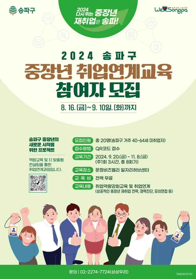 2024년 송파구에서 진행한 4050세대 중장년층을 위한 취업연계교육 참여자 모집 포스터
