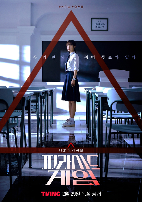 &#39;피라미드 게임&#39; 티저 포스터. [사진=티빙]