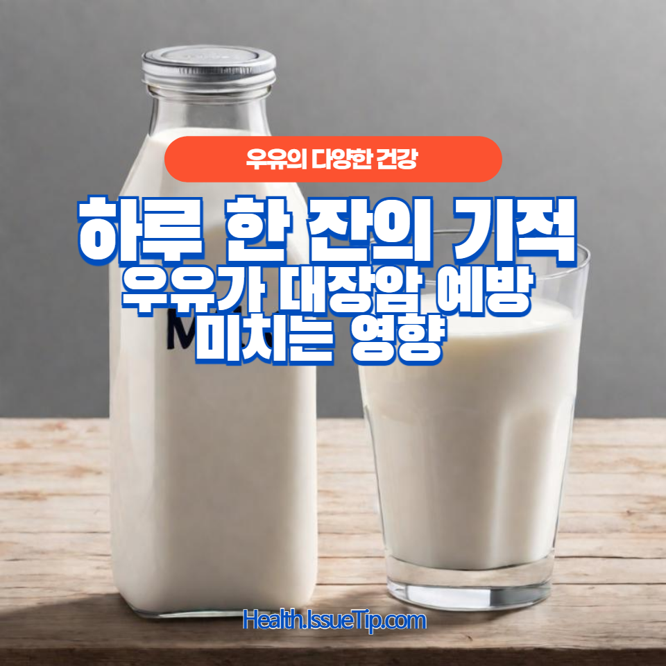 우유가 뼈 건강뿐만 아니라 대장암 예방에도 효과