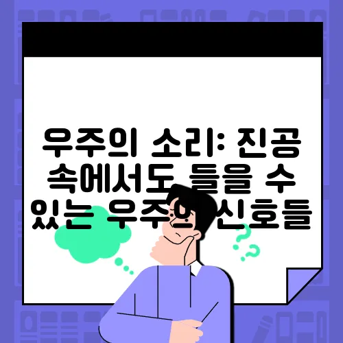 우주의 소리: 진공 속에서도 들을 수 있는 우주의 신호들