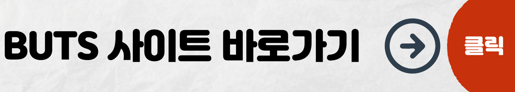 BUTS사이트-바로가기