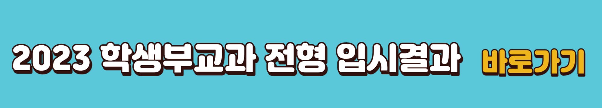 2023학년도-전북대-수시-학생부교과전형-입시결과-바로가기-링크