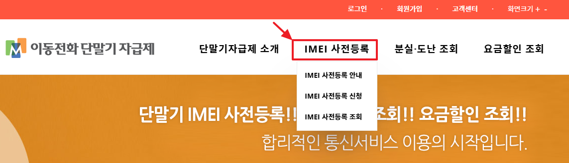이동전화-단말기-자급제-등록사이트-이용-안내