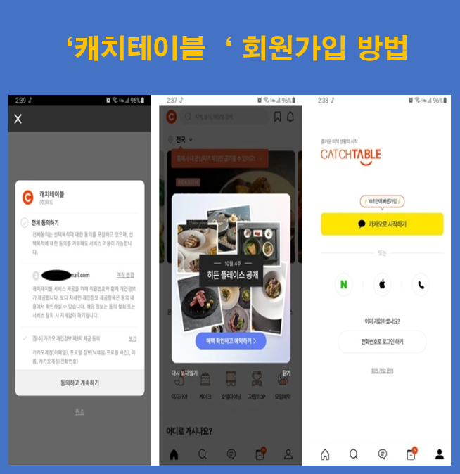 캐치테이블-회원가입-방법