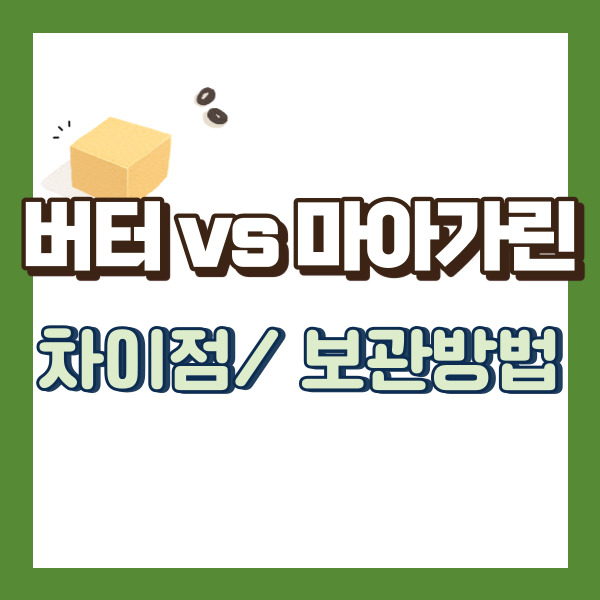 버터 마아가린 소개 - 썸내일