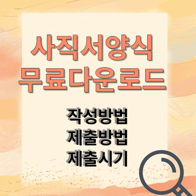 사직서 양식 무료 다운로드