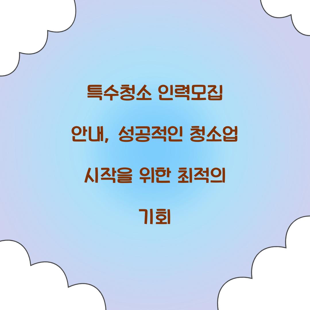 특수청소 인력모집