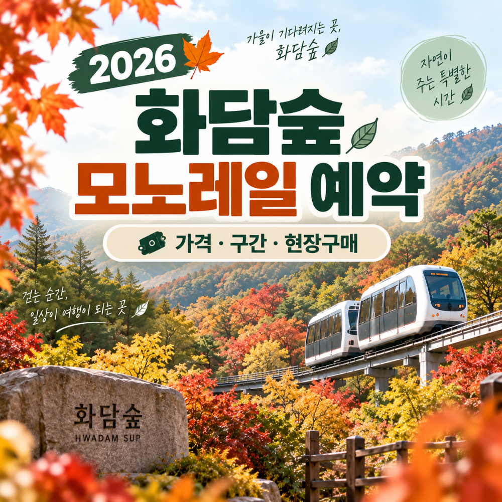 2026 화담숲 모노레일 예약방법과 가격 구간 비교