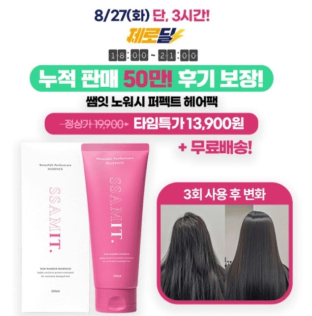 [캐시딜] 쌤잇 노워시 퍼펙트 헤어팩 300ml 캐시워크 8월 27일 정답 "30초면 완성되는 간편한 ㄴㅇㅅ 제품"